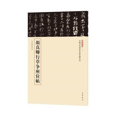 颜真卿行草争座位帖-中国古代书法名家名碑名本-一三