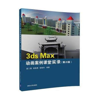 3ds Max动画案例课堂实录-(第2版)