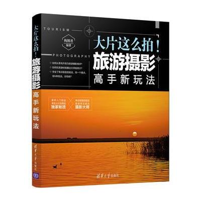 大片这么拍!旅游摄影高手新玩法