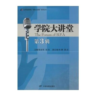 学院大讲堂-第3辑