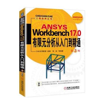 ANSYS Wordbench 17.0有限元分析从入门到精通-第2版