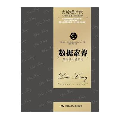 数据素养：数据使用者指南