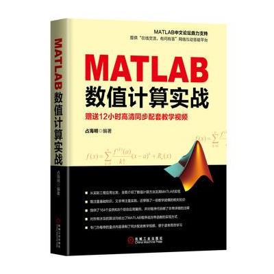 MATLAB数值计算实战 -赠送12小时高清同步配套教学视频