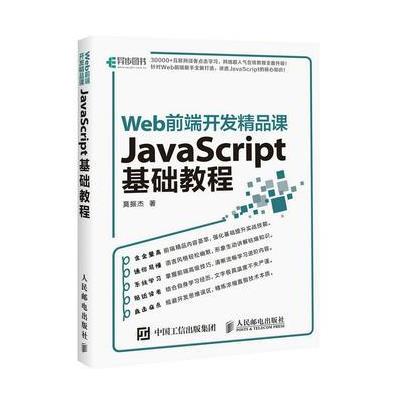 Web前端开发精品课-JavaScript 基础教程