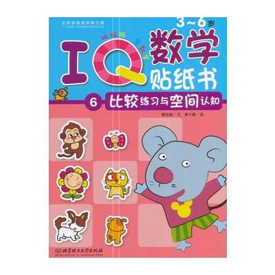 3-6岁-比较练习与空间认知-IQ数学贴纸书-6