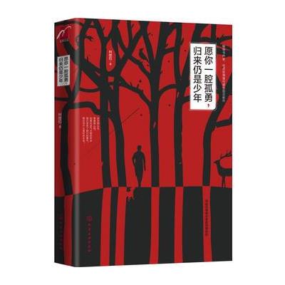 愿你一腔孤勇.归来扔是少年