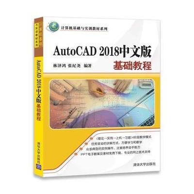 AutoCAD 2018中文版基础教程