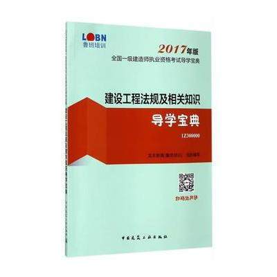 建设工程法规及相关知识导学宝典-全国一级建造师执业资格考试导学宝典-1Z300000-2017年版