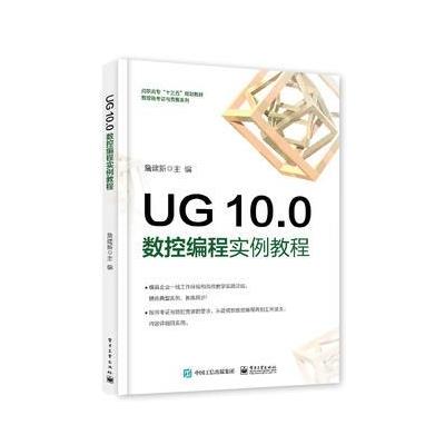 UG 10.0数控编程实例教程