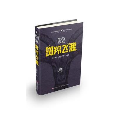 斑羚飞渡-动物小说大王沈石溪经典作品-荣誉珍藏版