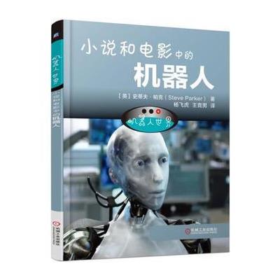 小说和电影中的机器人-机器人世界
