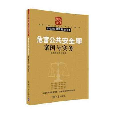 危害公共安全罪案例与实务