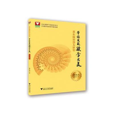 黄东坡智慧大讲堂-带你发现数学之美-精编板