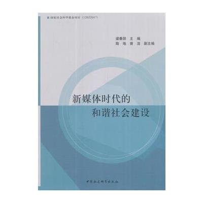 新媒体时代的和谐社会建设