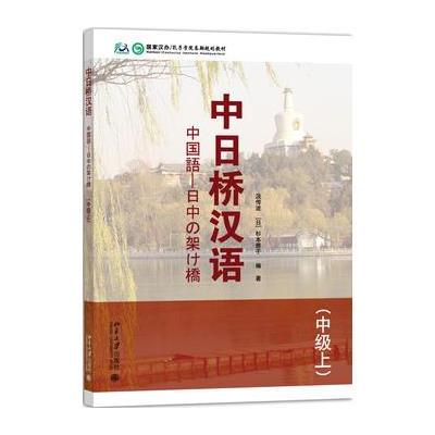 中日桥汉语-(中级上)-(含1张MP3光盘)