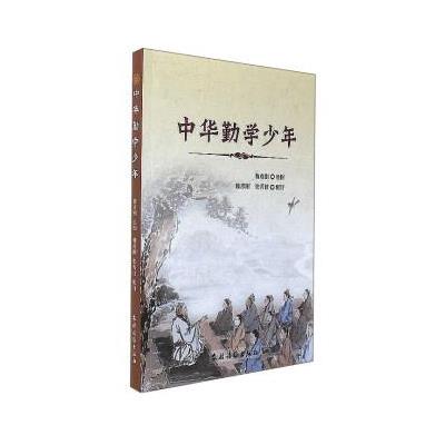 中华勤学少年