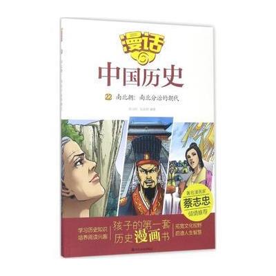 南北朝:南北分治的朝代-漫话中国历史-22