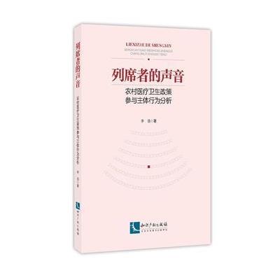 列席者的声音-农村医疗卫生政策参与主体行为分析