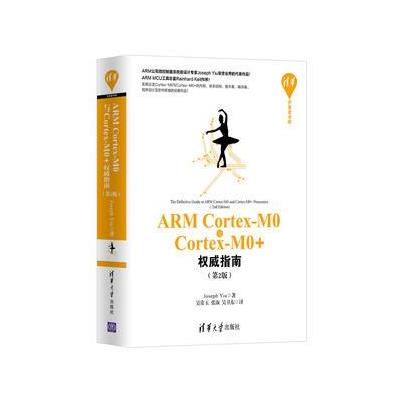 ARM Cortex-M0与Cortex-M0+权威指南（第2版）
