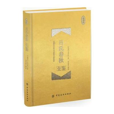 吕氏春秋全鉴-珍藏版