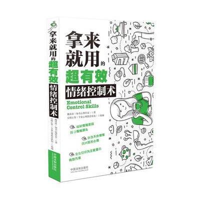 拿来就用的超有效情绪控制术