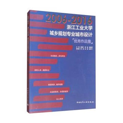 2006-2016-浙江工业大学城乡规划专业城市设计优秀作品集