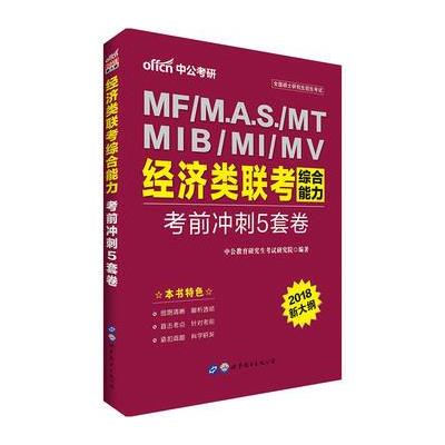 MF/M.A.S./MT MIB/MI/MV经济类联考综合能力考前冲刺5套卷-2018新大纲