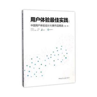 用户体验最佳实践:中国用户体验设计大赛作品精选-(第一季)