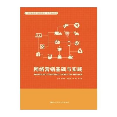 网络营销基础与实践(21世纪高职高专规划教材·电子商务系列)