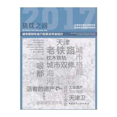 2017-轨枕之间-城市规划专业六校联合毕业设计