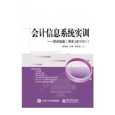 会计信息系统实训-供应链篇(用友U8 V10.1)
