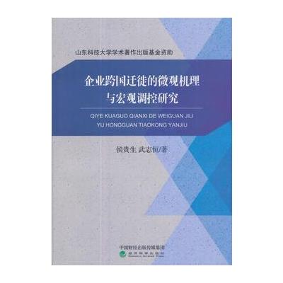 企业跨国迁徒的微观机理与宏观调控研究