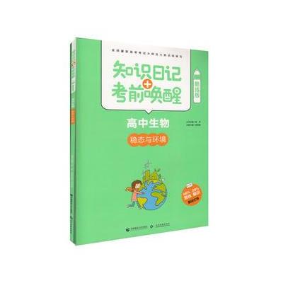 高中生物--稳态与环境-知识日记+考前唤醒-酷练版