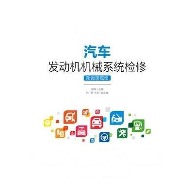 汽车发动机机械系统检修-附微课视频