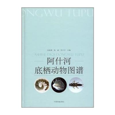 阿什河底栖动物图谱
