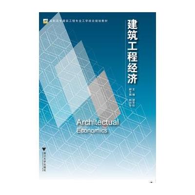 建筑工程经济