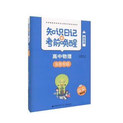 高中物理--实验专题-知识日记+考前唤醒-酷练重版