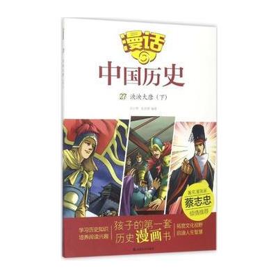泱泱大唐(下)-漫话中国历史-27