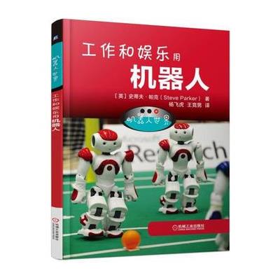 工作和娱乐用机器人-机器人世界