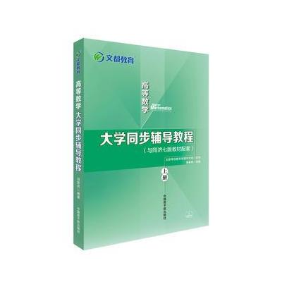 高等数学-大学同步辅导教程-上册-(与同济七版教材配套) 