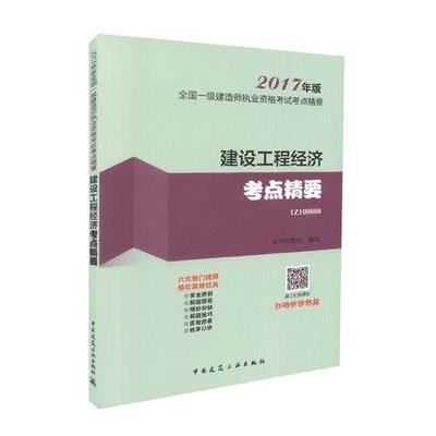 建设工程经济考点精要-全国一级建造师执业资格考试考点精要-2017年版-1Z100000