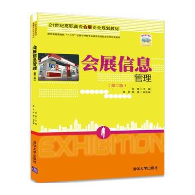 会展信息管理（第二版）