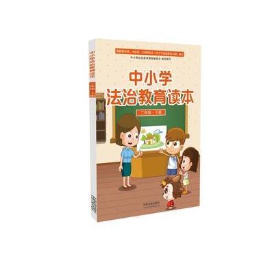 二年级.上册-中小学法治教育读本