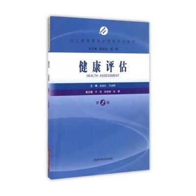 健康评估-第2版