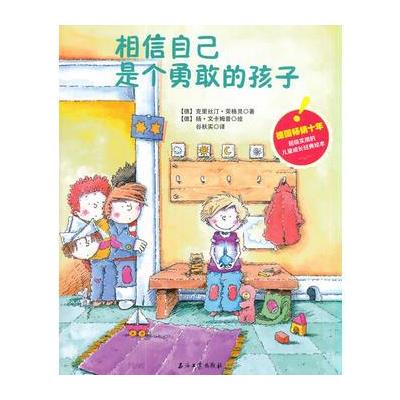 相信自己是个勇敢的孩子