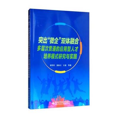 突出微企双体融合多层次贯通的应用型人才培养模式研究与实践