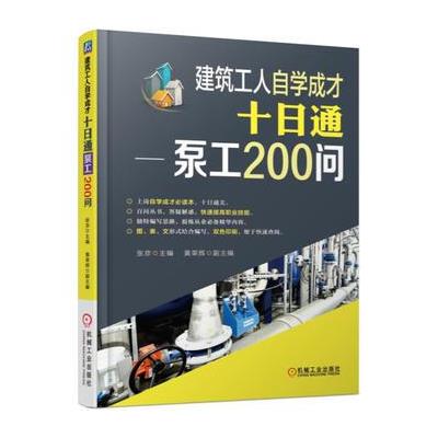 建筑工人自学成才十日通-泵工200问