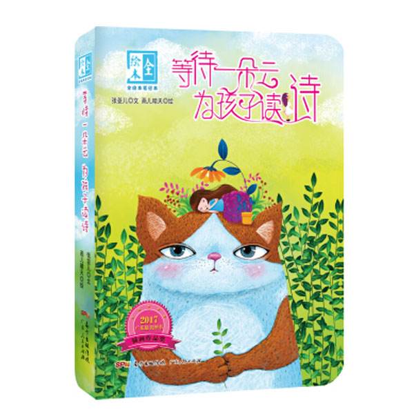 等待一朵云 为孩兹读诗-全绘本笔记本
