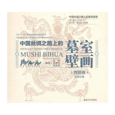 西部卷-甘肃分卷-中国丝绸之路上的墓室壁画