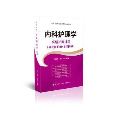 内科护理学-高级护师进阶(副主任护师/主任护师)-高级卫生专业技术资格考试用书